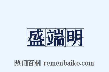 盛端明是什么意思的图片